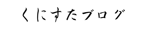 くにすたブログ